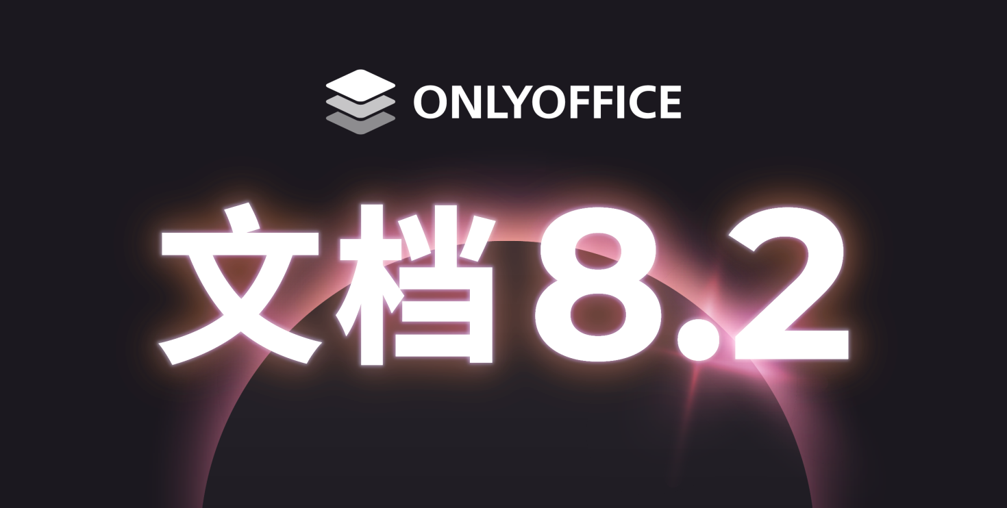 ONLYOFFICE 文档8.2版本已发布：PDF 协作编辑、界面优化、性能优化、表格中的 RTL支持等更新