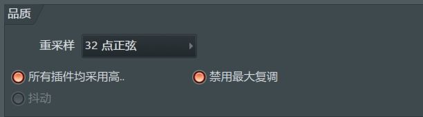 FL Studio音频品质设置