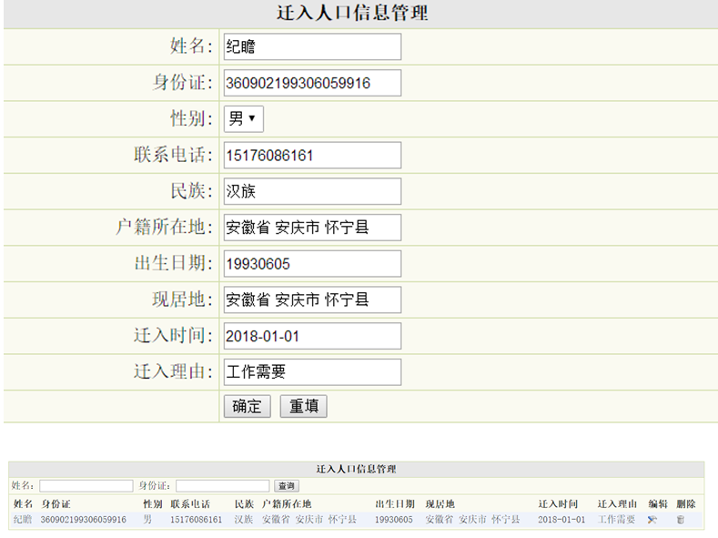 迁入人口信息管理