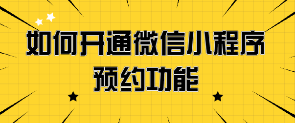 微信预约小程序制作指南：从小白到专家