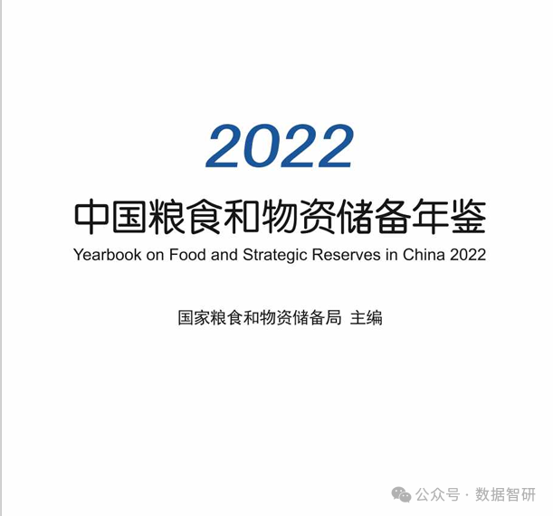 【数据分享】《中国粮食和物资储备年鉴》2006-2022（中国粮食年鉴）