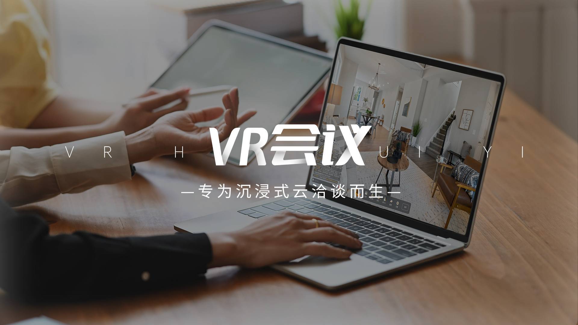 VR会议：远程带看功能，专为沉浸式云洽谈而生