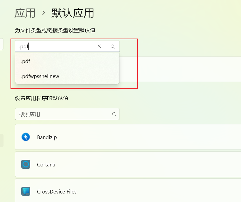 Win11设置不同的类型的打开方式