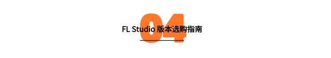 水果音乐制作软件fl studio汉化中文修改版下载，FL Studio哪个版本更合适新手