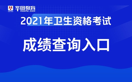 2021年甘肃省副高考试成绩查询,2021年甘肃卫生资格考试成绩查询-中国卫生人才网...