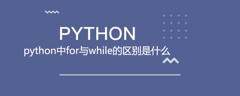 python中for<span style='color:red;'>与</span><span style='color:red;'>while</span>的区别是什么