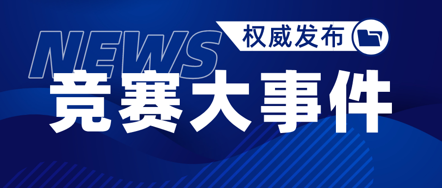 揭秘2023年信息学竞赛大事件
