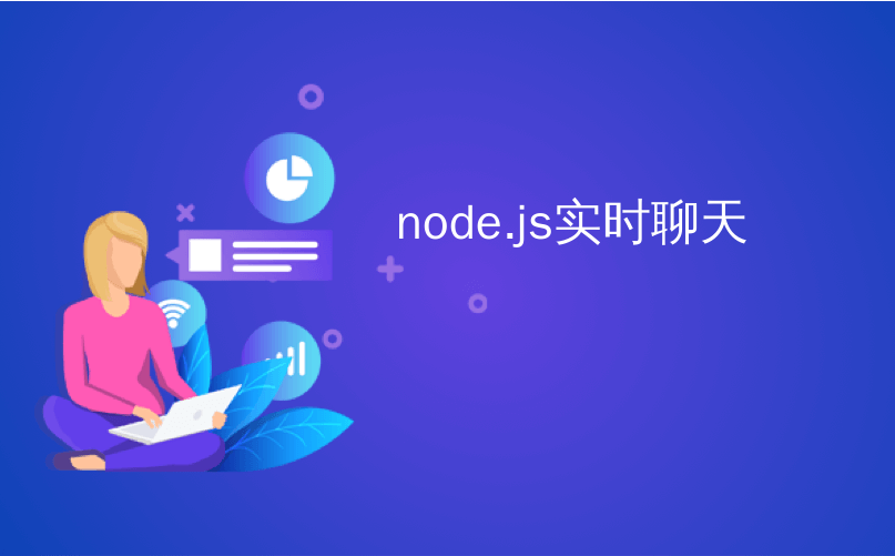 node.js实时聊天