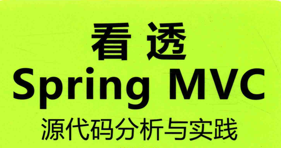 Spring MVC盘根错节，资深Web开发专家带你把它看透