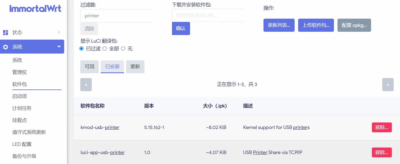 OpenWRT 软件包