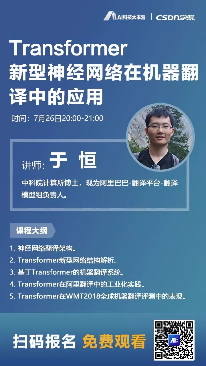 今晚8点开讲 | Transformer新型神经网络在机器翻译中的应用