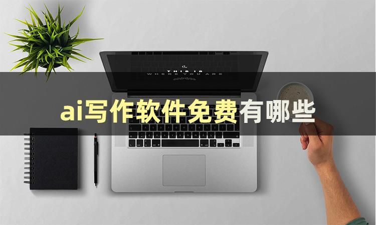 ai智能写作工具有哪些?这些软件都是大文豪-CSDN博客