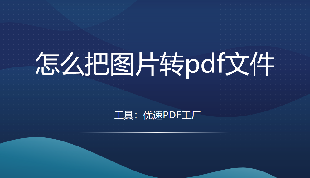 图片怎么转换成pdf格式?_qq怎么把图片转换成pdf-csdn博客