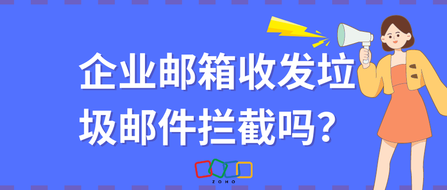 企业邮箱收发垃圾邮件拦截吗？