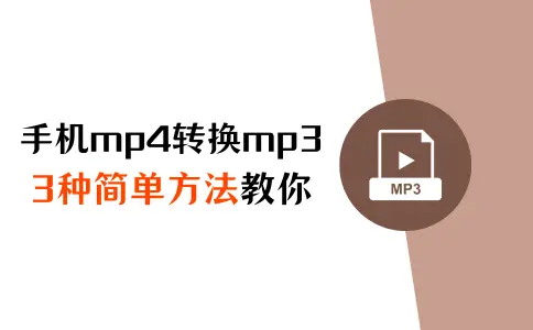 三种简单方法教你手机mp4怎么转换成mp3！