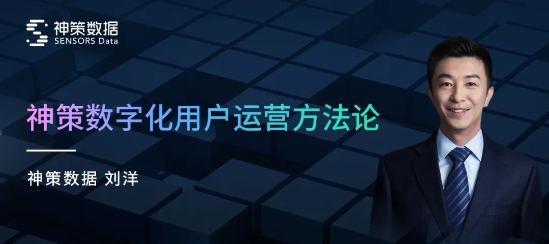 从数据流到现金流，详解神策数字化用户运营方法论