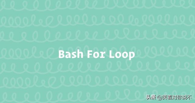 bash for循环_Bash 中的 For 循环