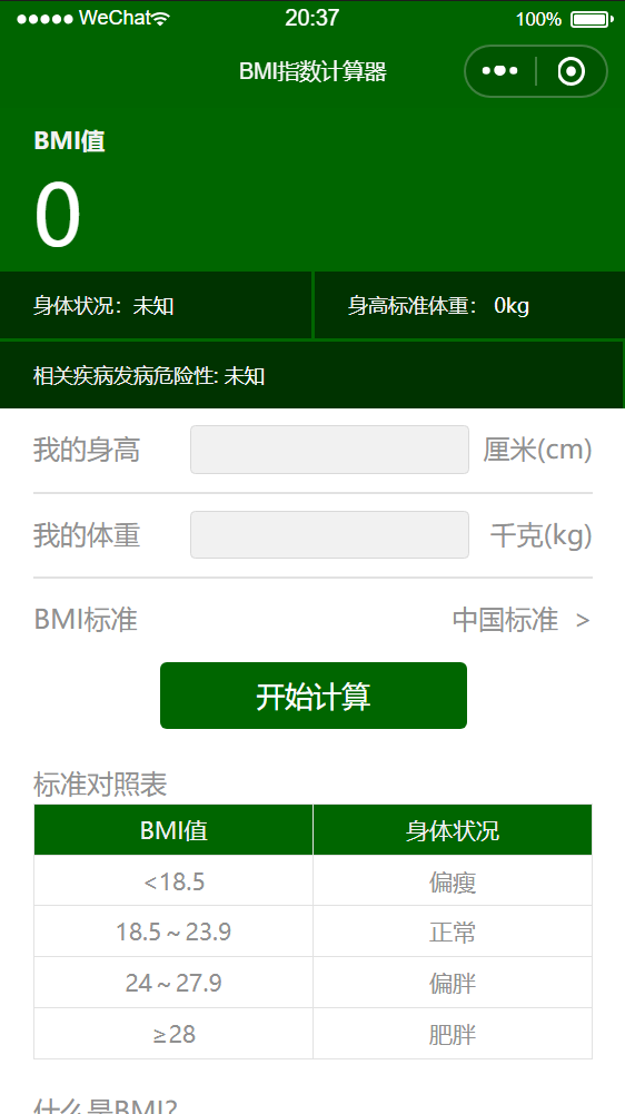 c语言编程 bmi判断健康,一个计算bmi健康指数的小程序,无需后台,可