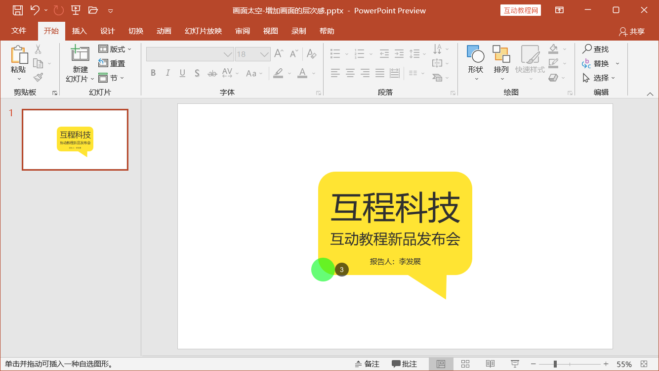 PowerPoint精美幻灯片实战教程