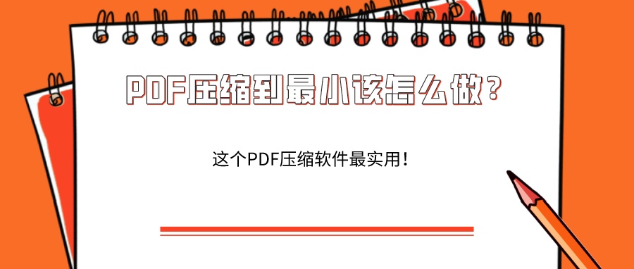 教你pdf怎么压缩的小一点 Pdf压缩方法 西米软件的博客 程序员宅基地 Pdf怎么压缩的小一点 程序员宅基地