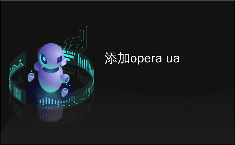 添加opera ua