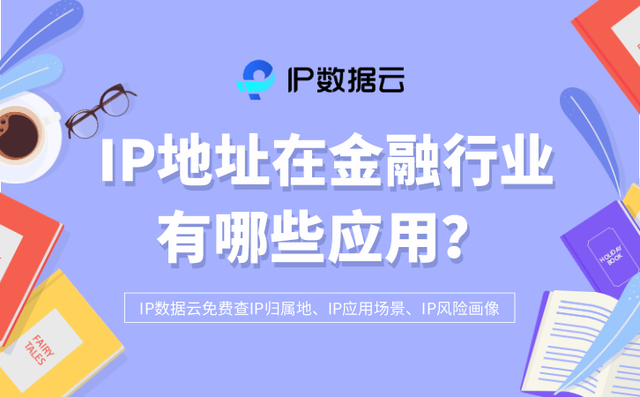 IP地址在金融行业有哪些应用？