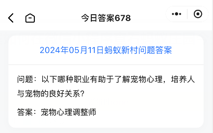 词令蚂蚁新村今日答案：微信小程序怎么查看蚂蚁新村今天问题的正确答案？