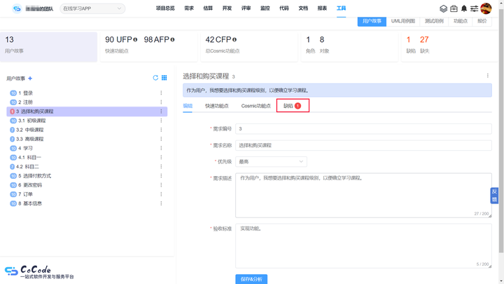 CoCode需求分析工具 锁定需求缺陷