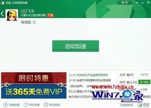 qq飞车提示服务器未响应,Windows7系统玩qq飞车出现延迟的解决方法