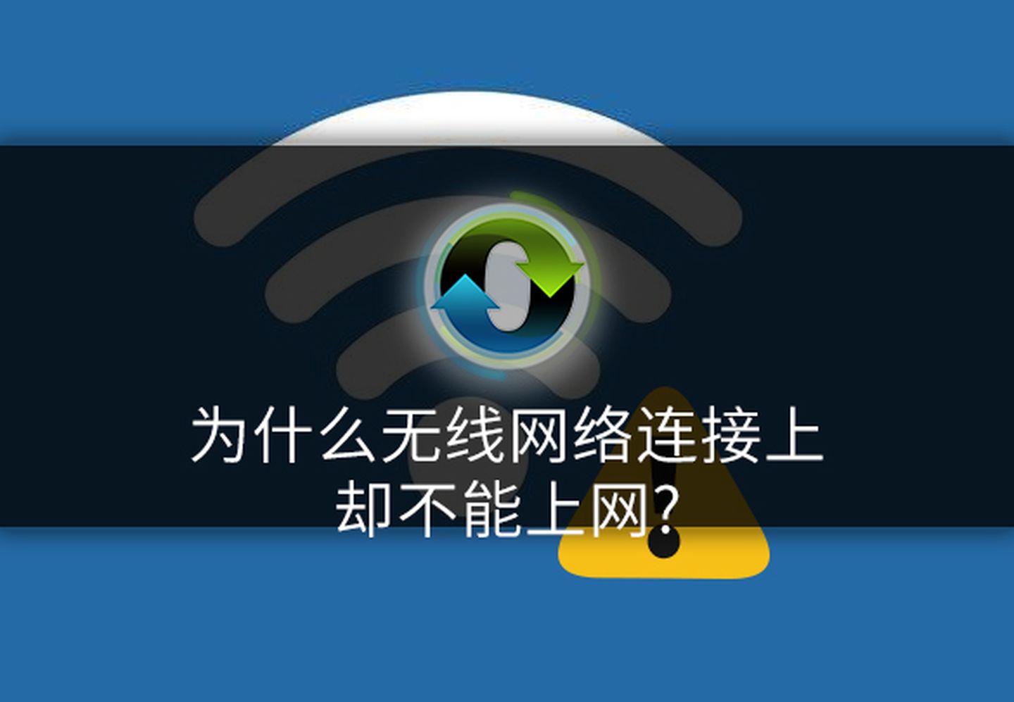 为什么无线网络连接上却不能上网呢?