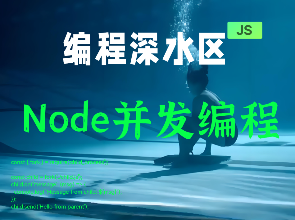 编程深水区之并发③：Node.js的并发编程