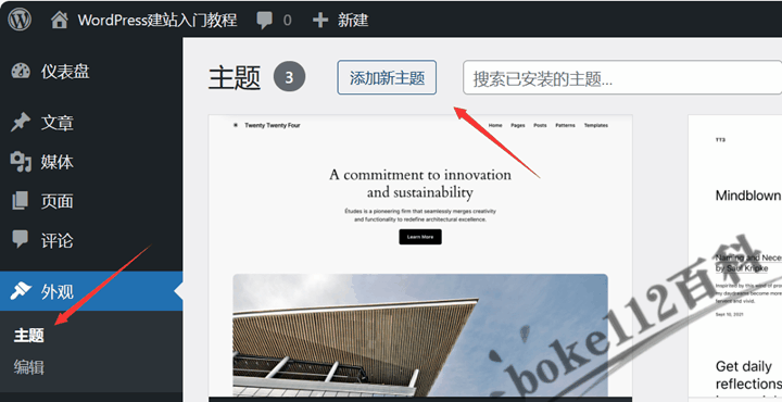 WordPress建站入门教程：如何上传安装WordPress主题？-第2张-boke112百科(boke112.com)