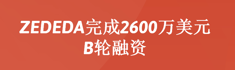 边缘计算初创公司ZEDEDA获7200万美元C轮融资，助力边缘计算市场扩张！