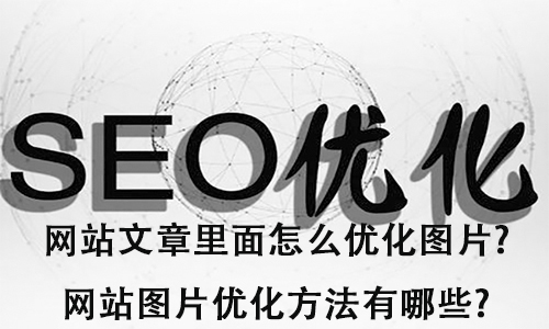 图片优化_怎么优化图片?网站图片优化方法有哪些?