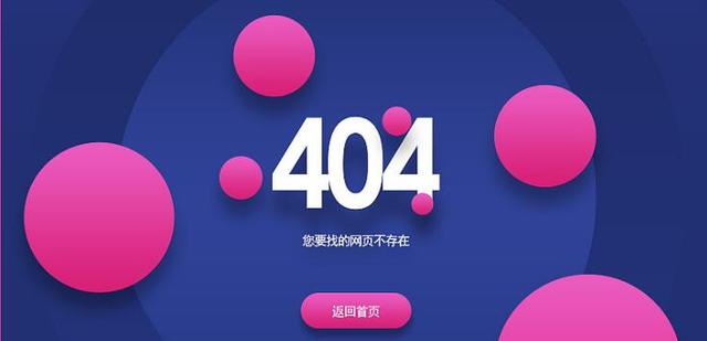 页面跳转失效_网站的404页面对于SEO的重要作用