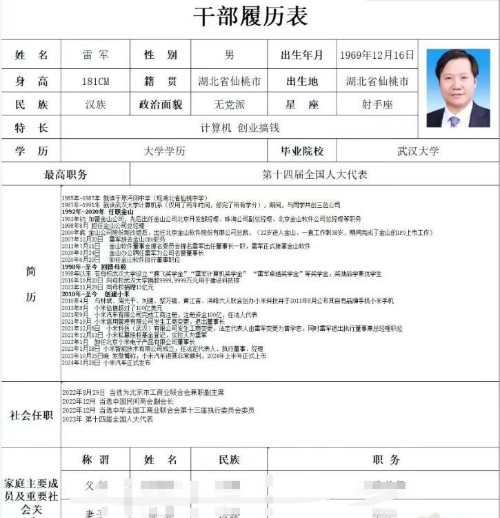 看了下雷军的两份个人简历，的确厉害。。。