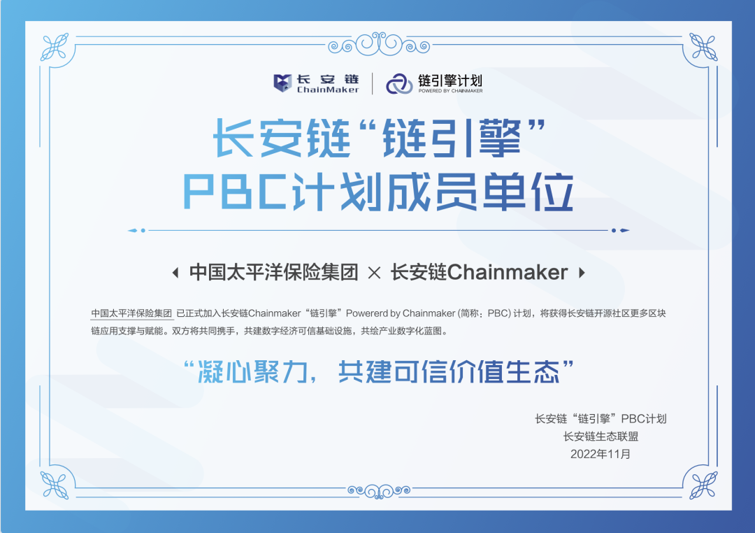 “链引擎”（PBC）计划 | 太保集团长安链应用展示