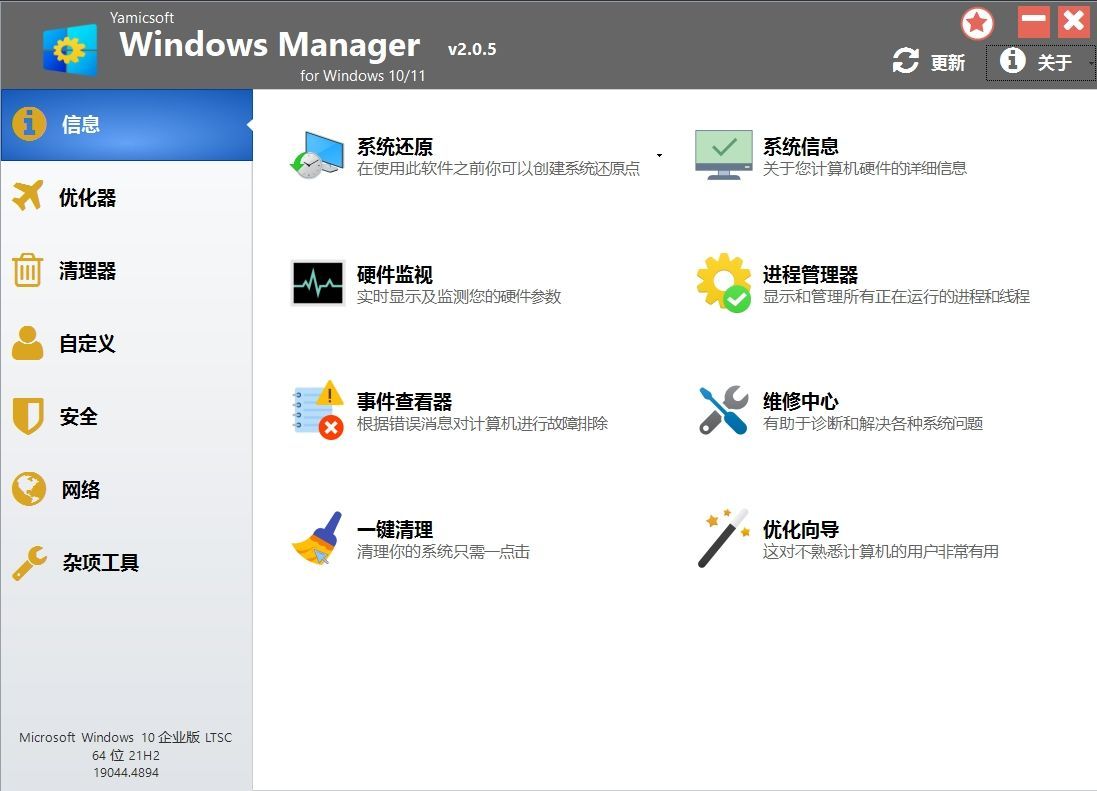 系统优化工具 | Windows Manager v2.0.5 便携版