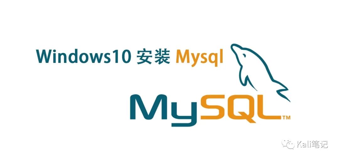 安裝mysql初始化數據庫失敗，mysql 初始化_Windows10安裝mysql