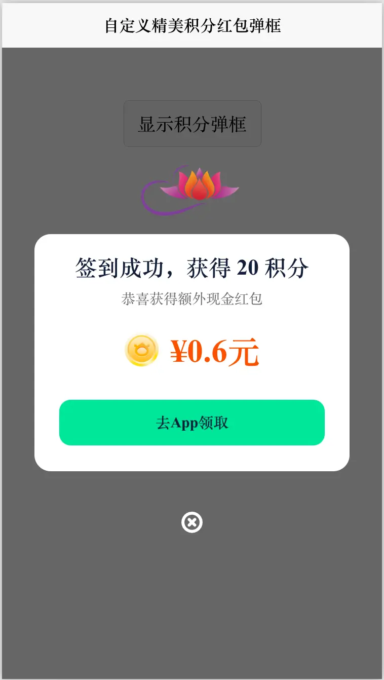 前端Vue自定义签到积分获取弹框抽取红包弹框 自定义弹框内容 弹框顶部logo