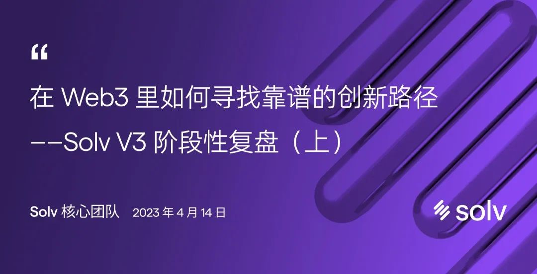 在 Web3 里如何寻找靠谱的创新路径——Solv V3 阶段性复盘（上）