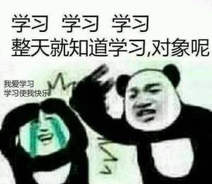 学习