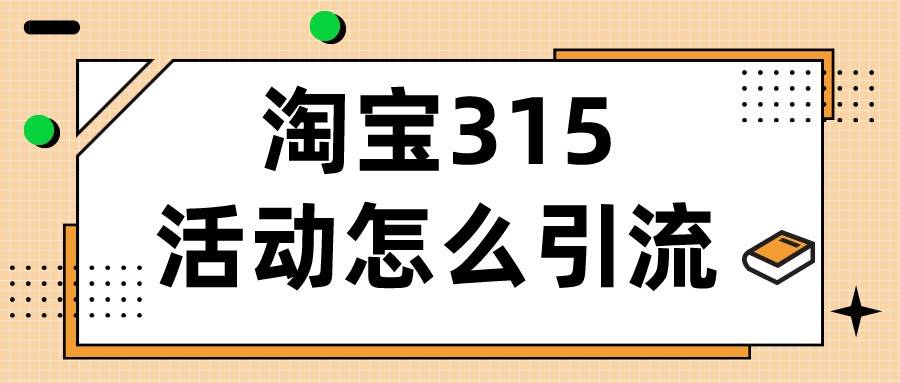 弘辽科技：淘宝315活动怎么引流？