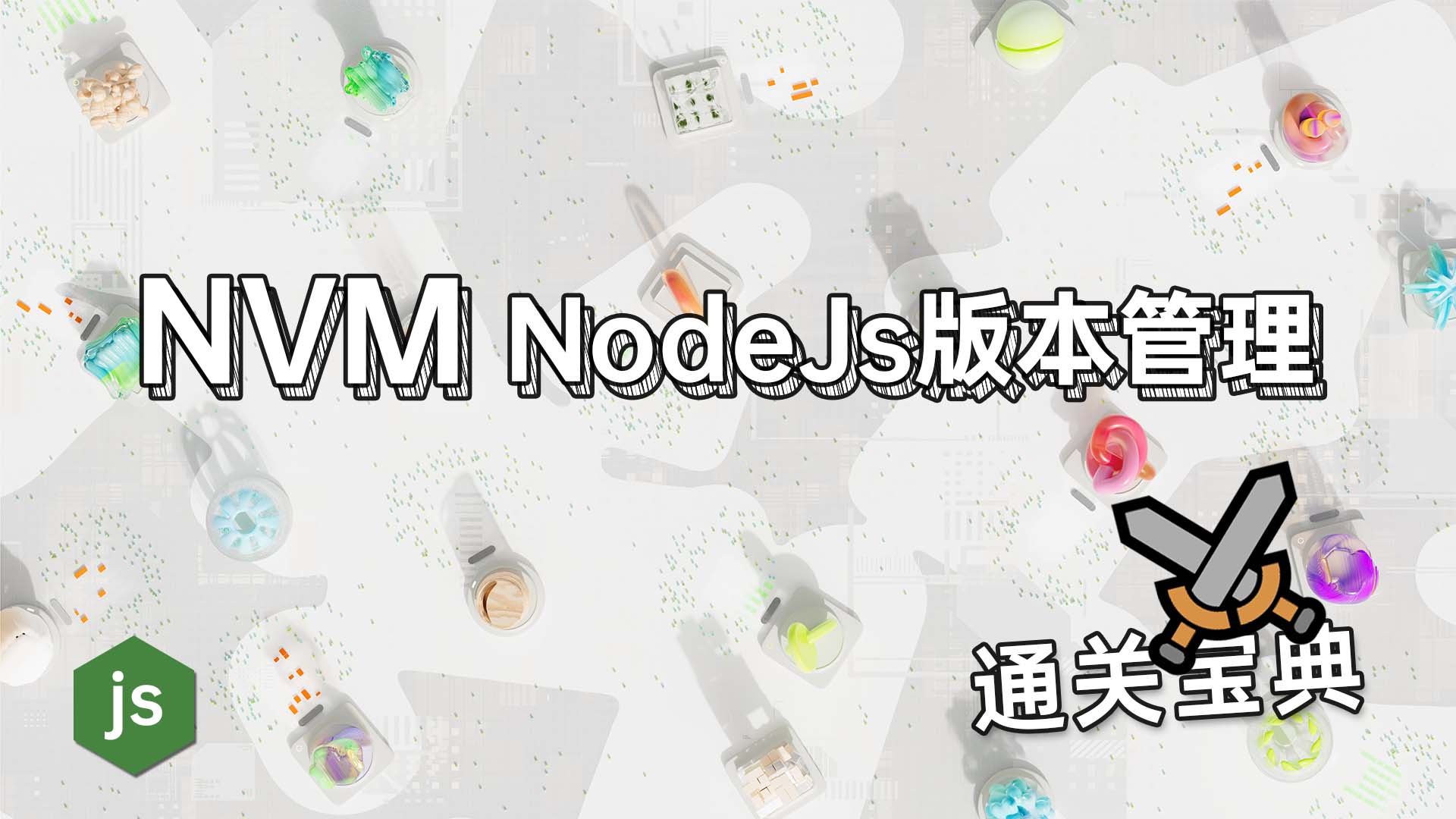 NVM NodeJs版本管理 通关宝典.jpg