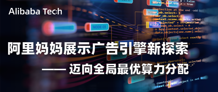 阿里妈妈展示广告引擎新探索 迈向全局最优算力分配 阿里技术的博客 Csdn博客