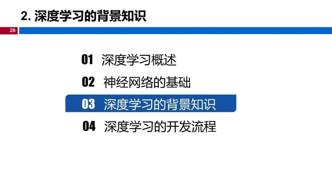 温州大学黄海广博士 深度学习 课程课件 一