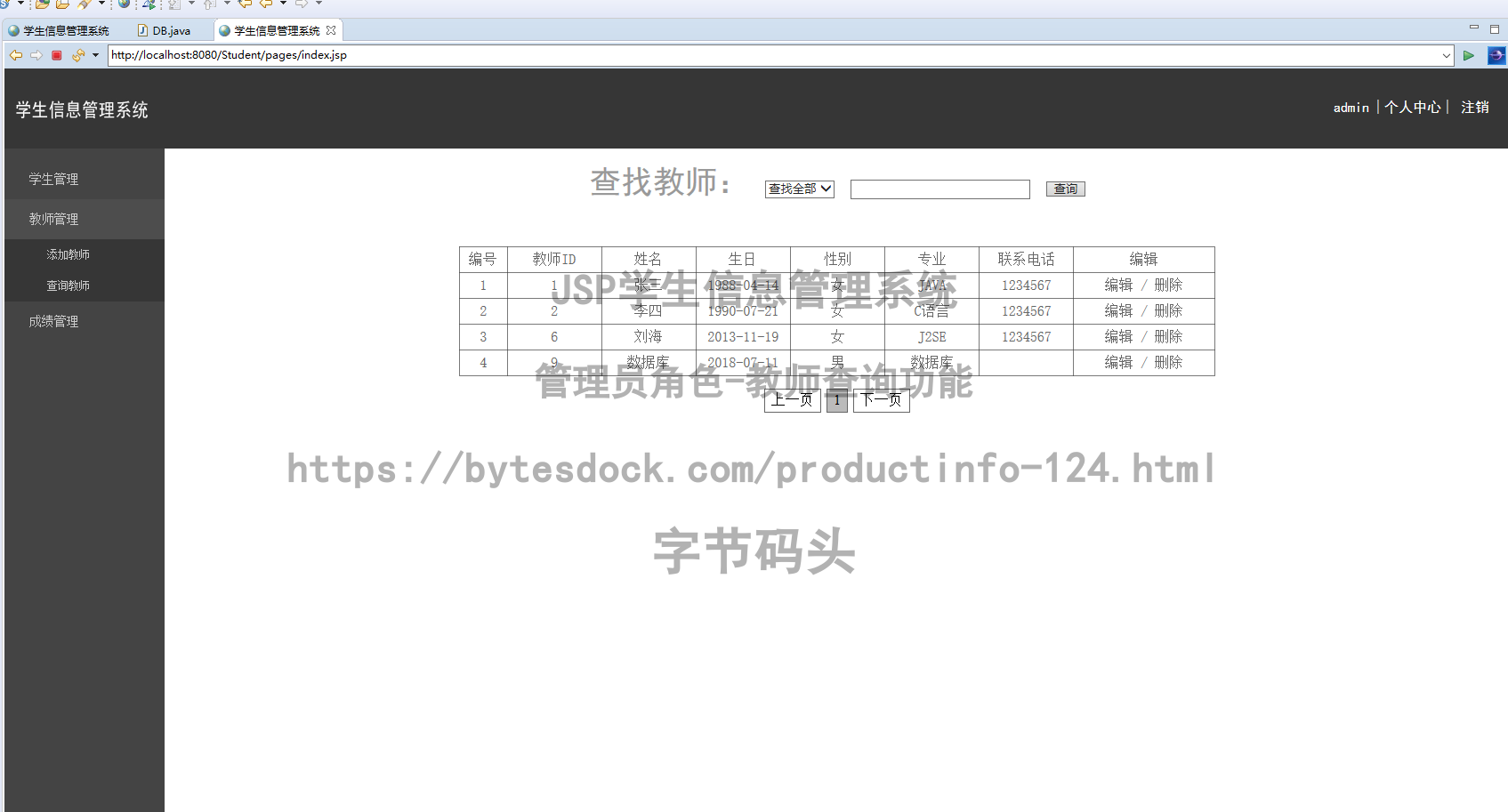 管理员角色-教师查询