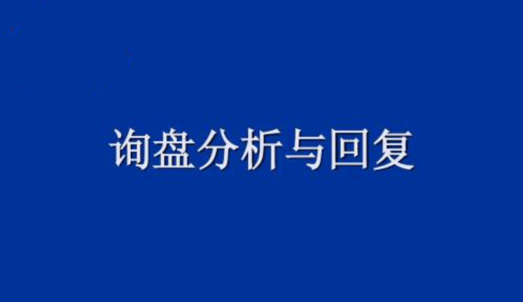 询盘回复流程及外贸11步流程