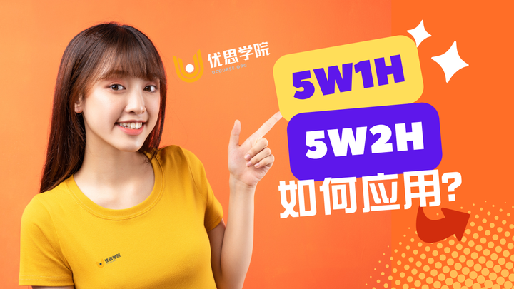 质量管理中如何应用5W1H或5W2H方法?