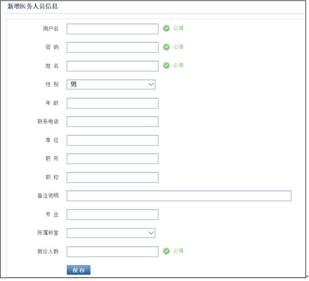 新增医务人员信息界面